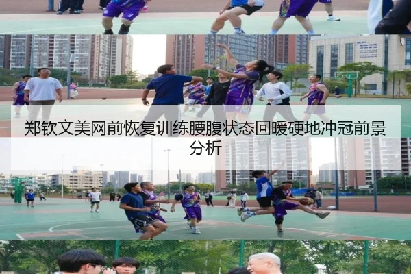 郑钦文美网前恢复训练腰腹状态回暖硬地冲冠前景分析