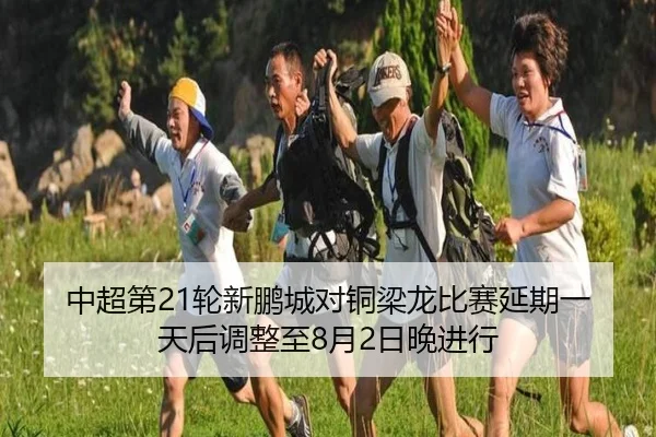 中超第21轮新鹏城对铜梁龙比赛延期一天后调整至8月2日晚进行